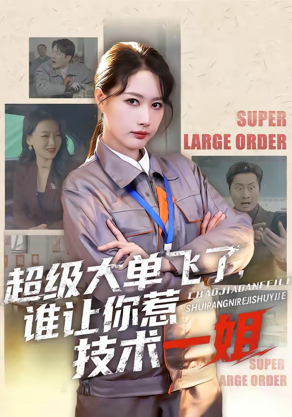 电影：超级大单飞了，谁让你惹技术一姐