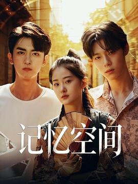 电影：记忆空间