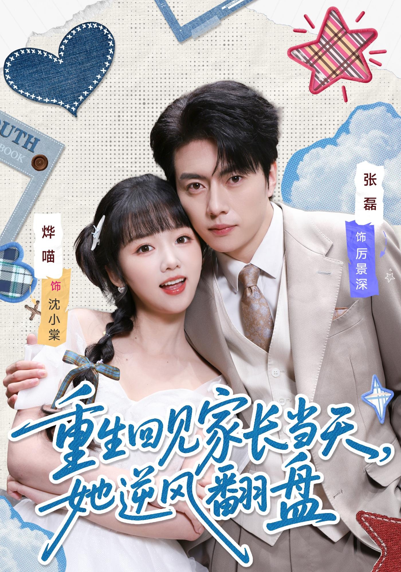 电影：重生回见家长当天，她逆风翻盘