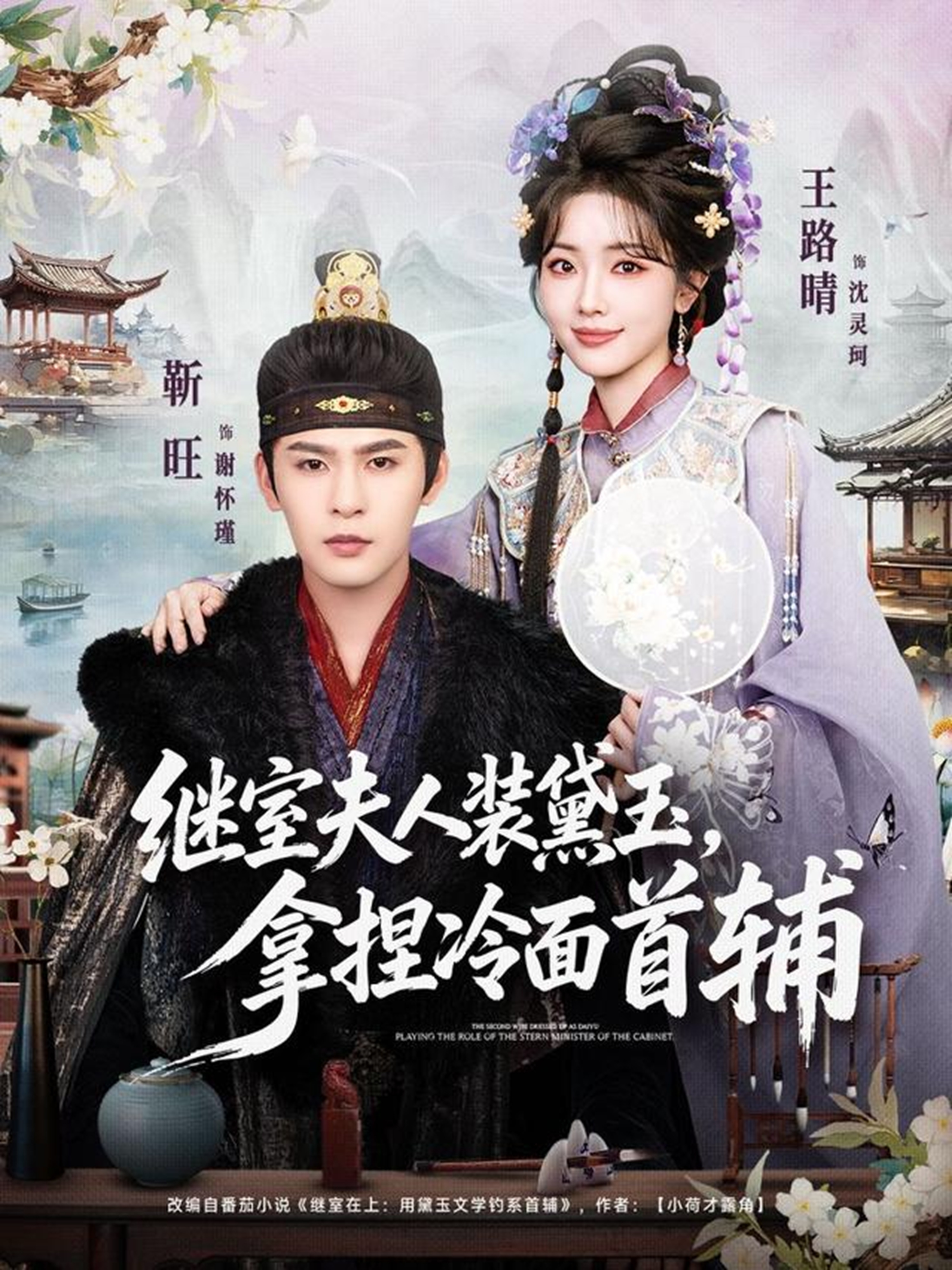 电影：继室夫人装黛玉，拿捏冷面首辅