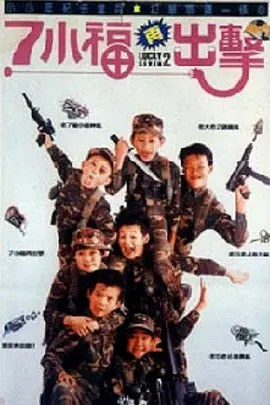 电影：七小福再出击