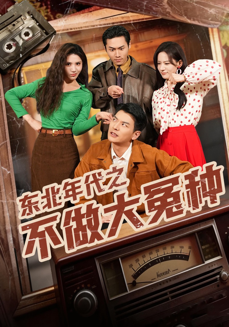 电影:东北年代之不做大冤种