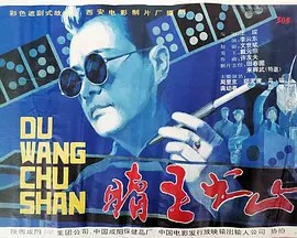 电影：赌王出山