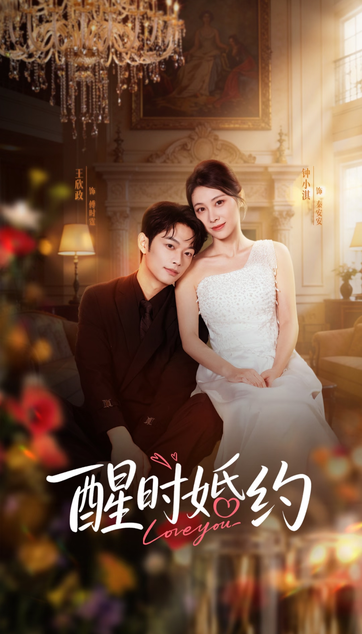 电影：醒时婚约