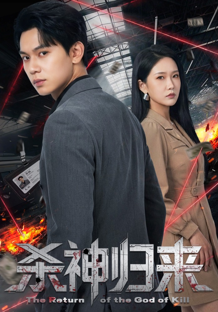 电影：杀神归来