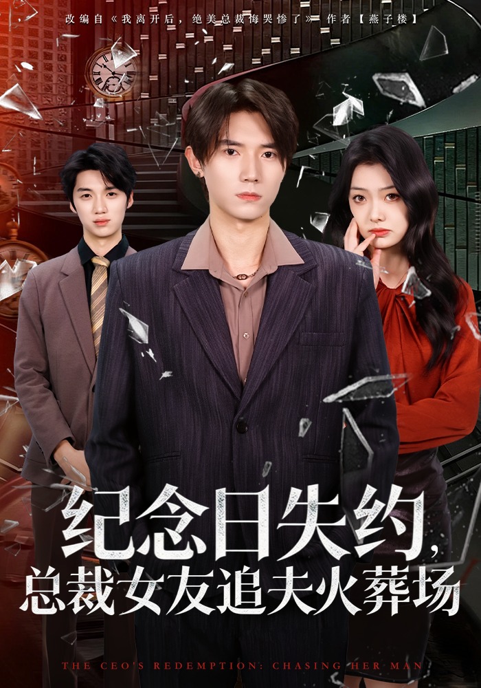 电影：纪念日失约，总裁女友追夫火葬场