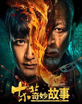 电影：东北奇妙故事