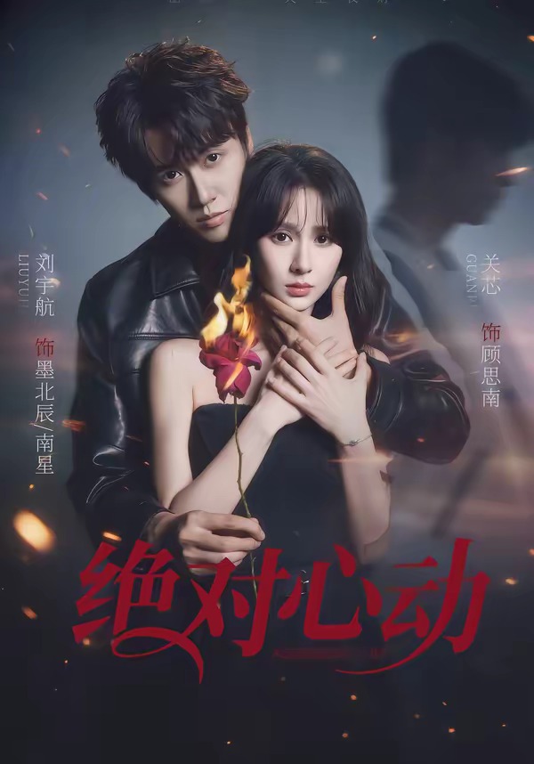 电影：绝对心动