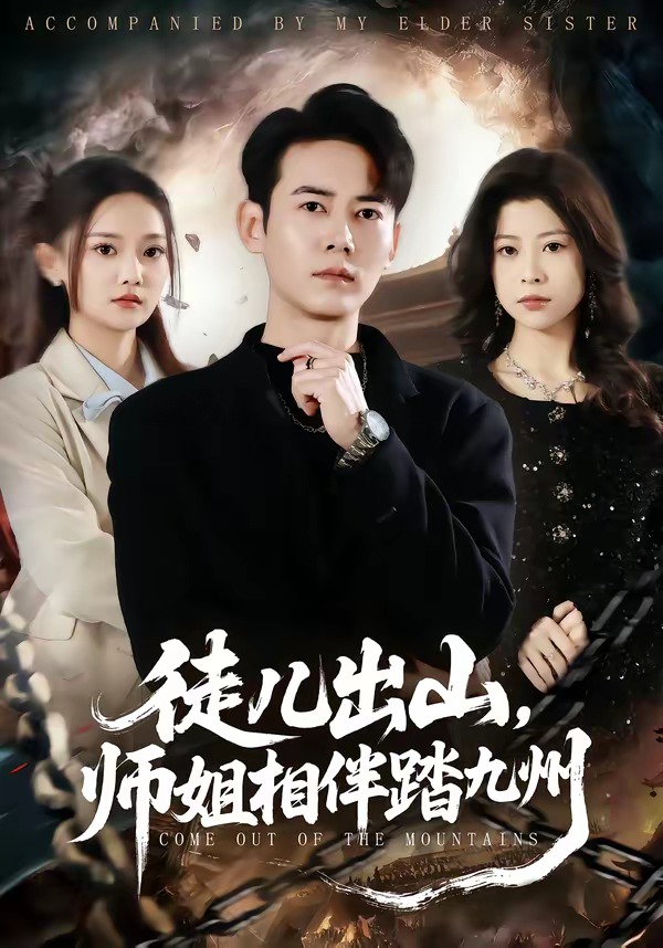 电影：徒儿出山，师姐相伴踏九州