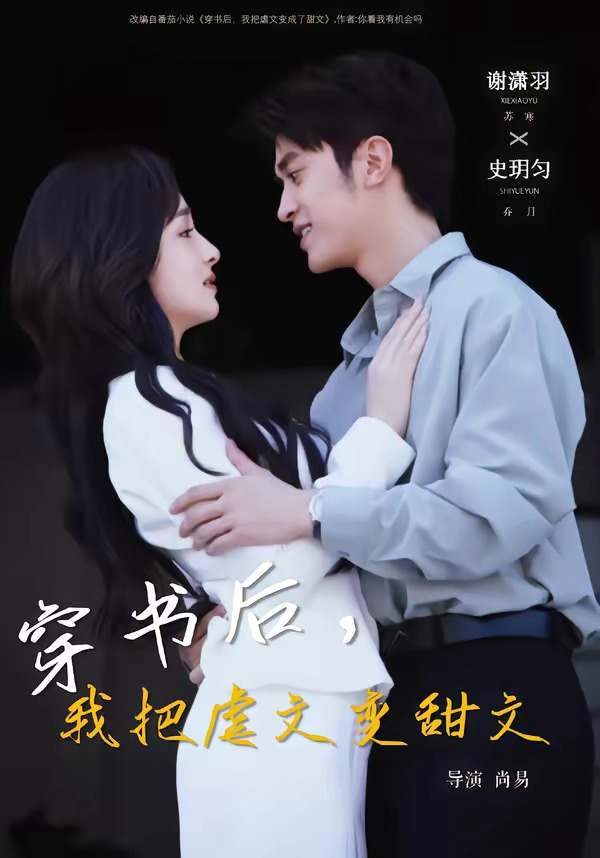 电影：穿书后，我把虐文变甜文
