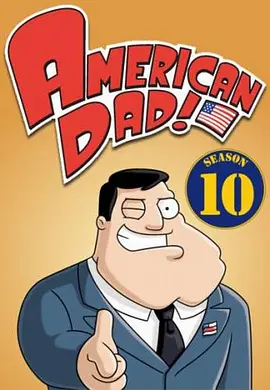 电影：美国老爸第十季