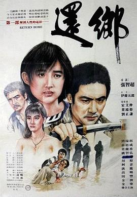 电影：还乡