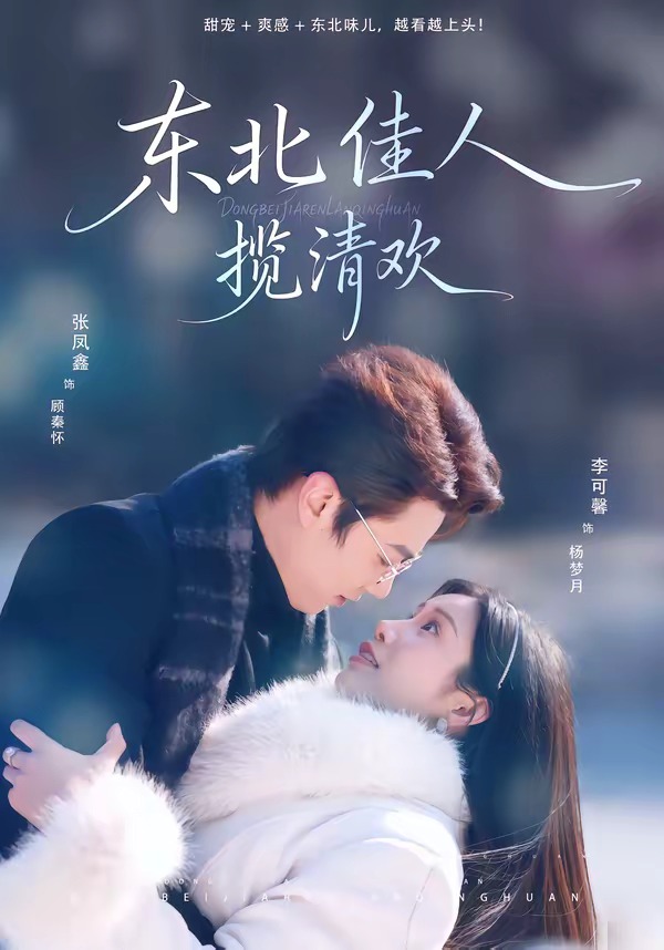 电影：东北佳人揽清欢