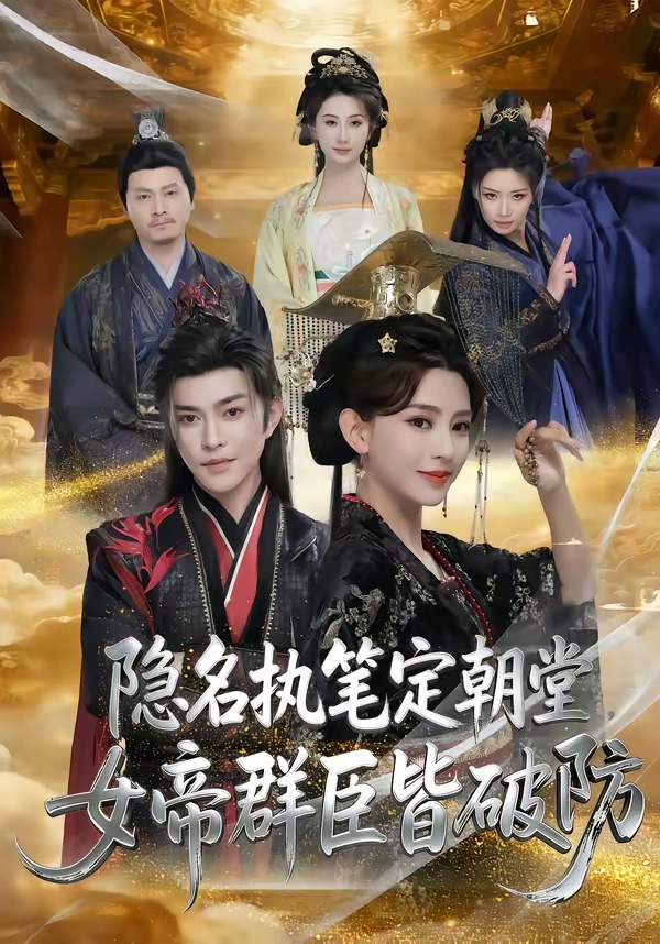 电影：隐名执笔定朝堂，女帝群臣皆破防