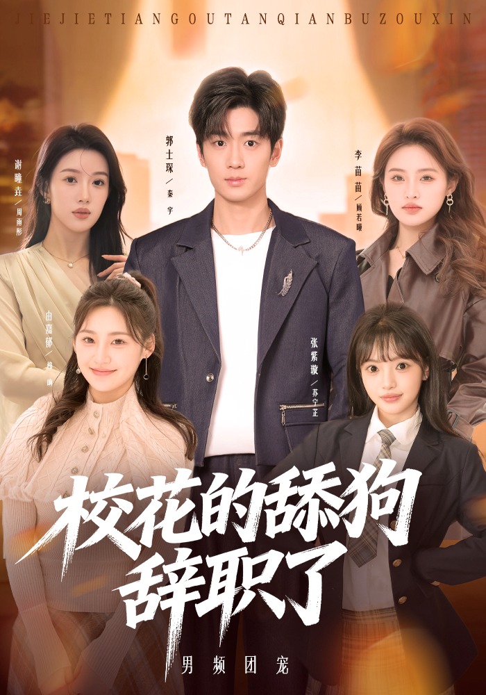 电影：校花的舔狗辞职了