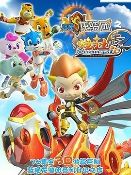 电影：蓝猫龙骑团之炫迪传奇