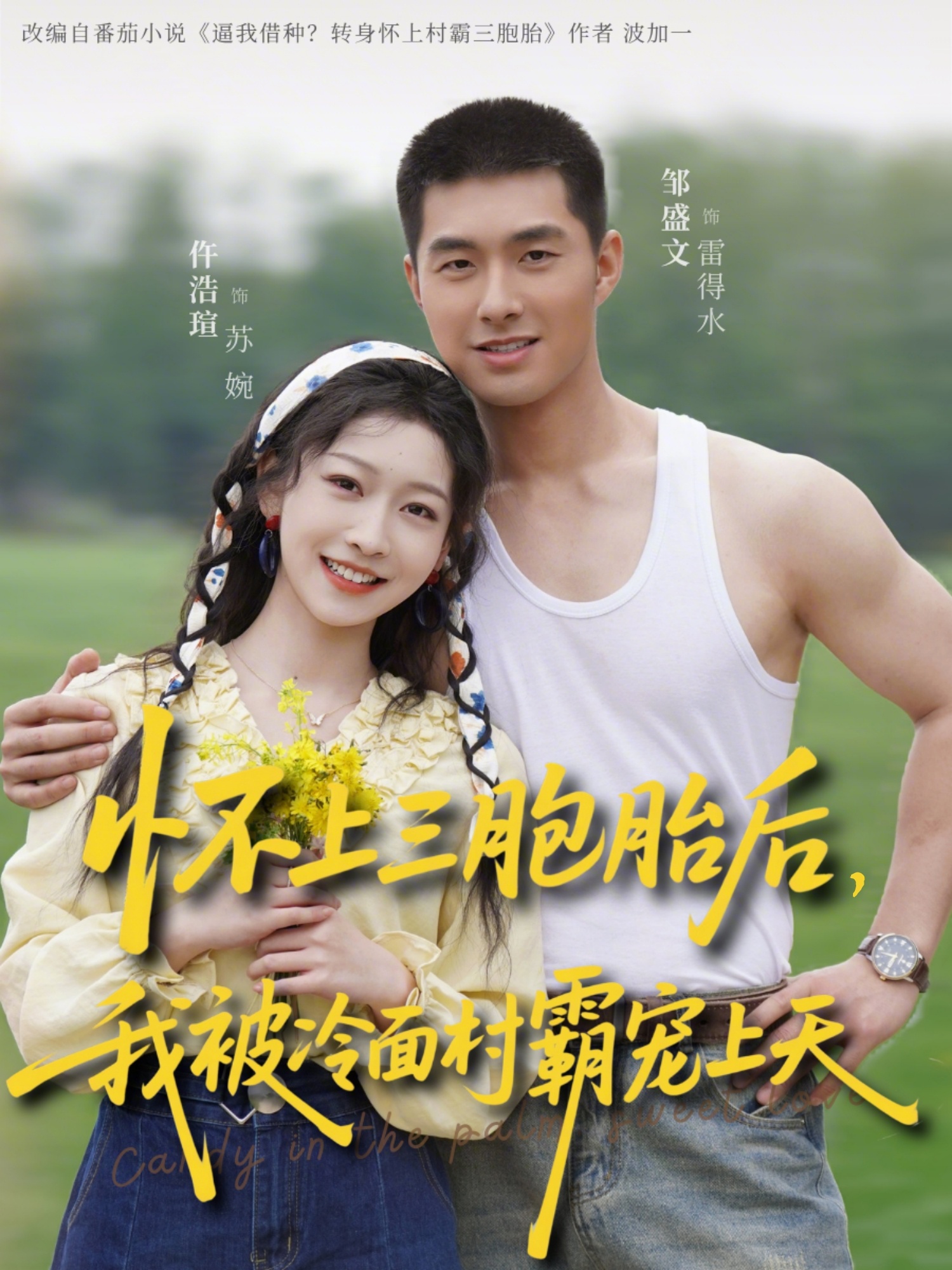 电影：怀上三胞胎后，我被冷面村霸宠上天