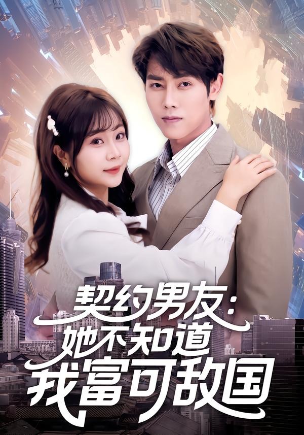 电影：契约男友：她不知道我富可敌国