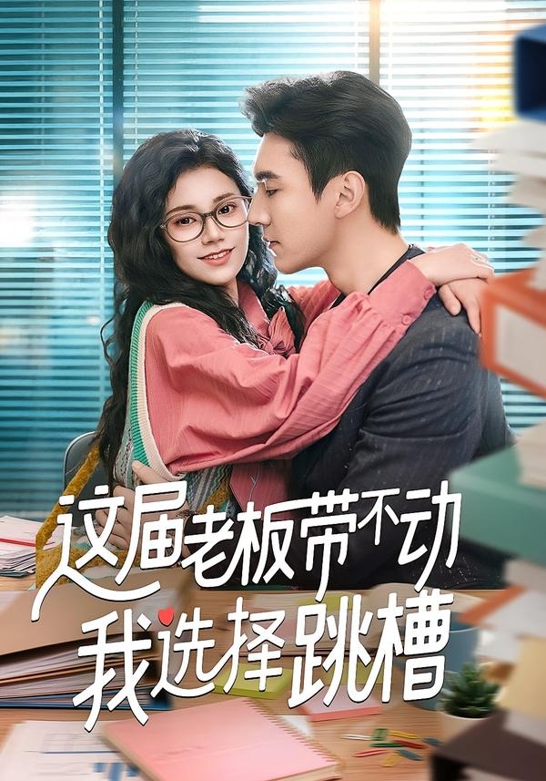 电影：这届老板带不动我选择跳槽