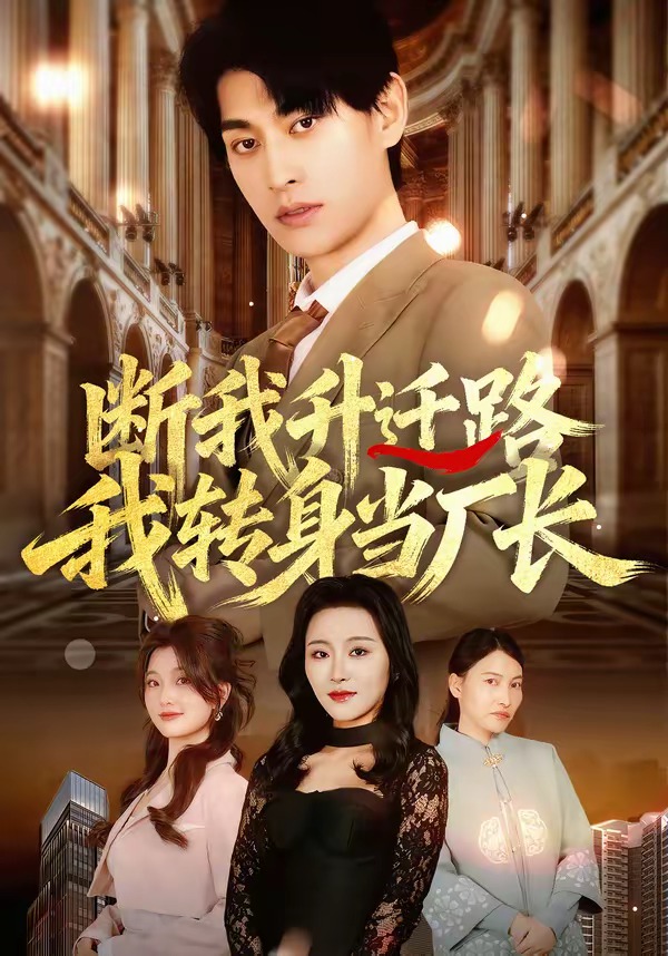 电影：断我升迁路，我转身当厂长
