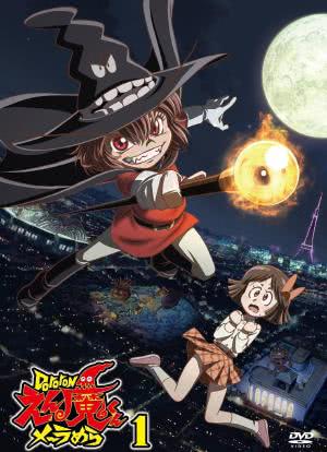 电影:Dororon炎魔君熊熊燃烧