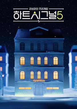 电影：心脏信号5