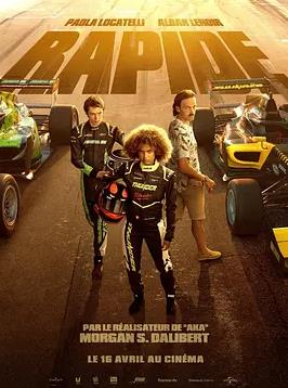 电影：疾驰电掣