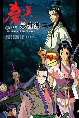 电影:秦汉英雄传