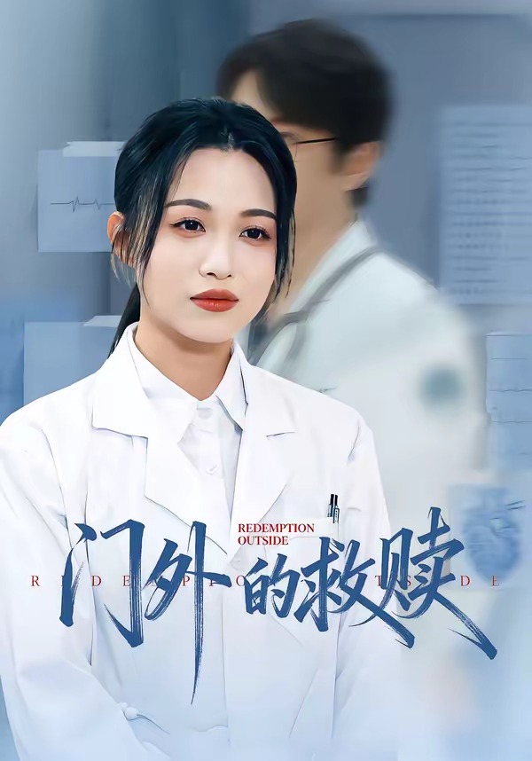 电影:门外的救赎