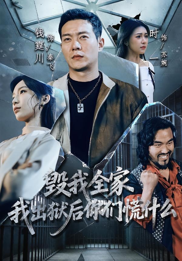 电影：毁我全家，我出狱后你们慌什么