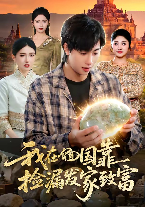 电影:我在偭国靠捡漏发家致富