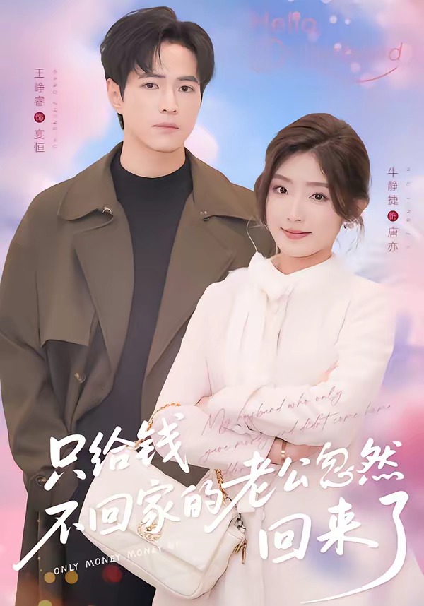 电影：只给钱不回家的老公忽然回来了