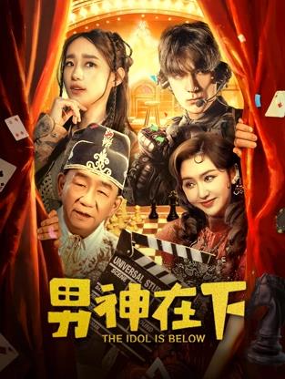 电影：男神在下