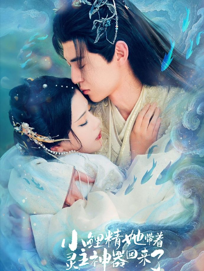 电影：小鲤精她带着灵主神器回来了