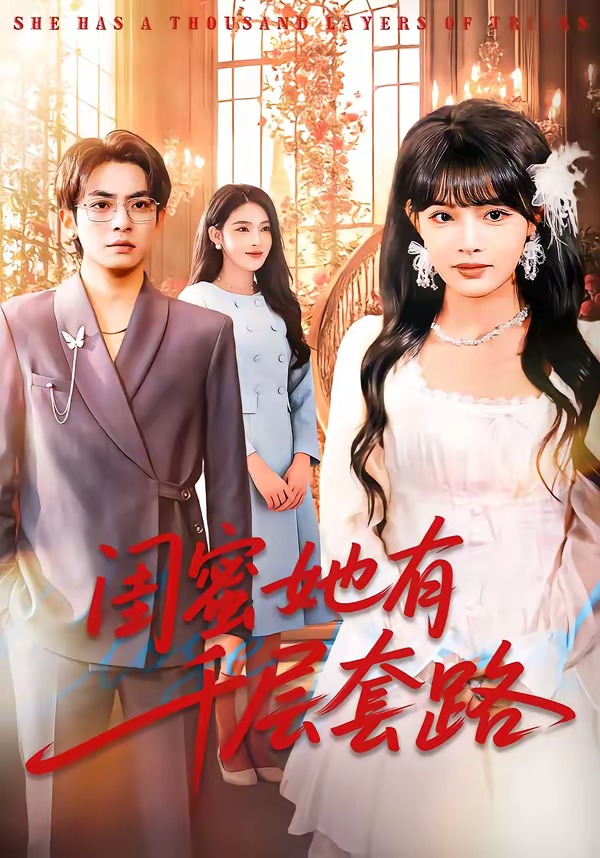 电影：闺蜜她有千层套路