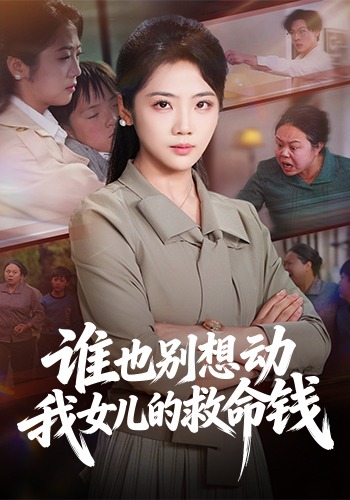 电影：谁也别想动我女儿的救命钱