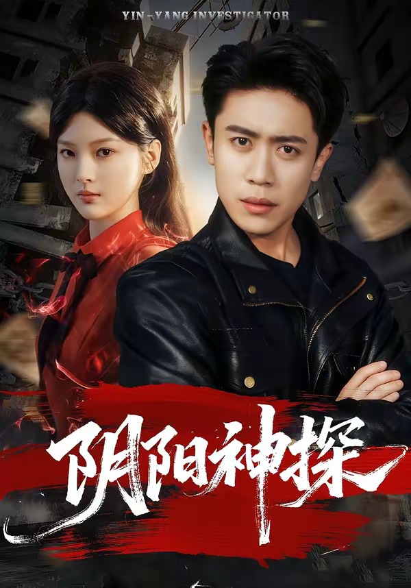 电影:阴阳神探