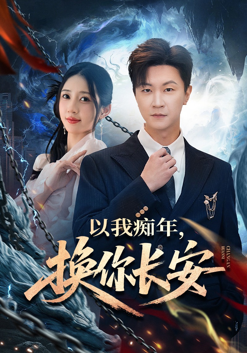 电影:以我痴年,换你长安