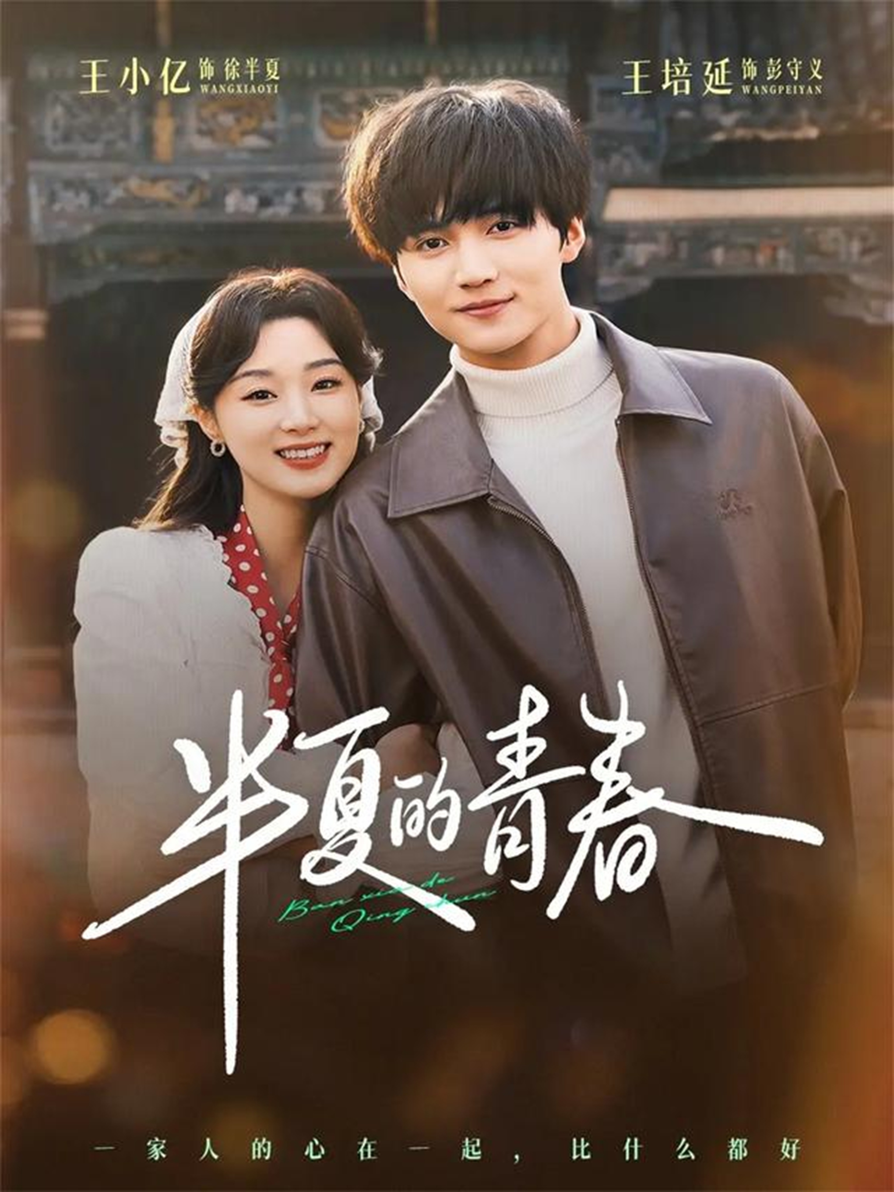 电影:半夏的青春