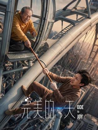 电影:完美的一天
