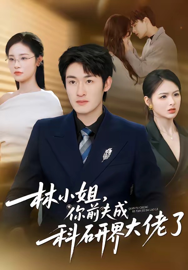 电影：林小姐，你前夫成科研界大佬了