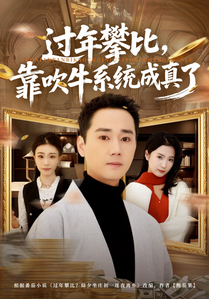 电影:过年攀比,靠吹牛系统成真了