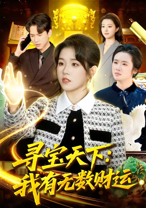 电影:寻宝天下:我有无数财运