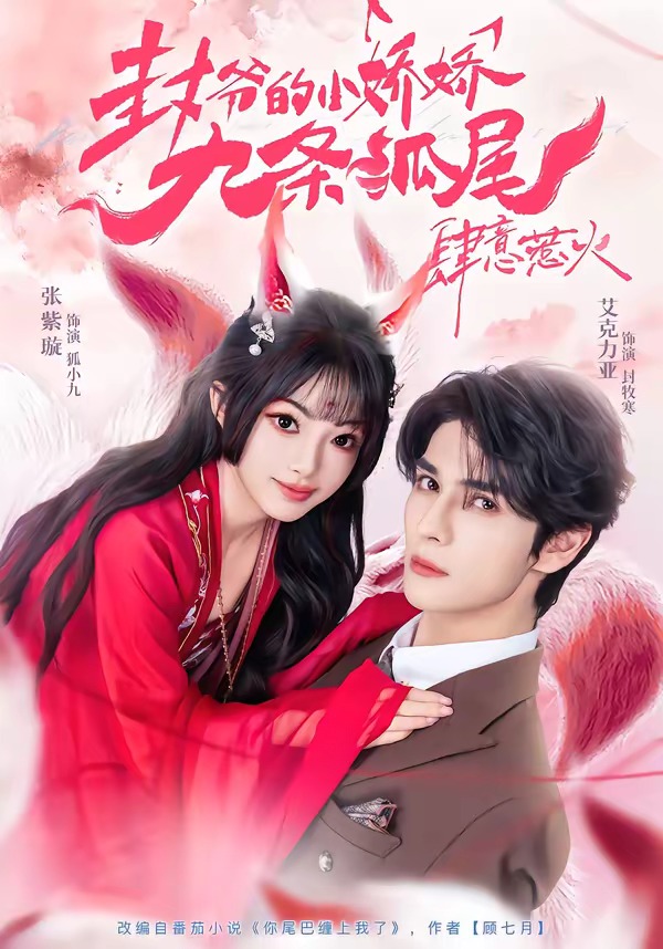 电影：你尾巴缠上我了