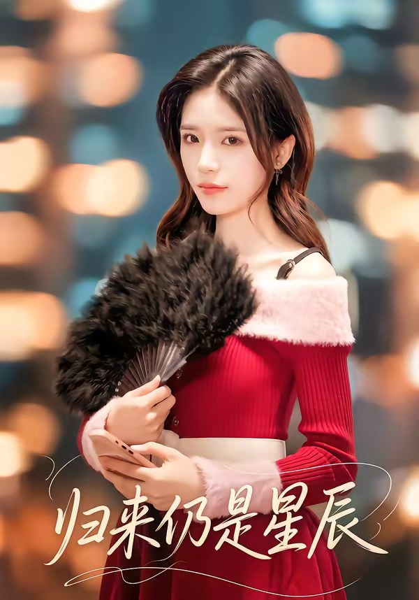 电影：归来仍是星辰