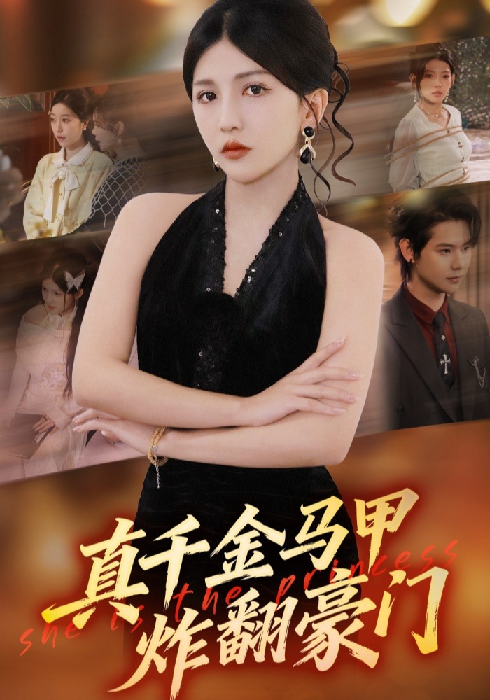 电影:真千金马甲炸翻豪门