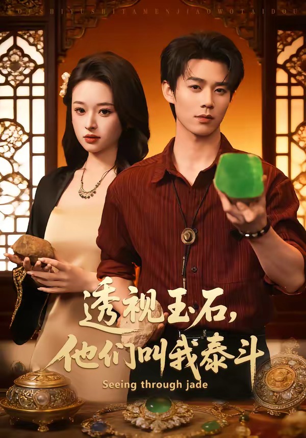 电影：透视玉石，他们叫我泰斗