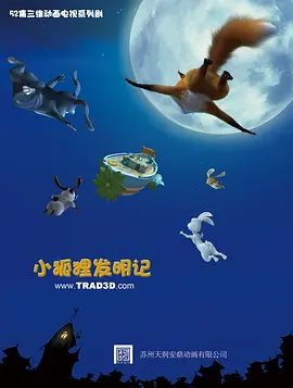 电影:小狐狸发明记