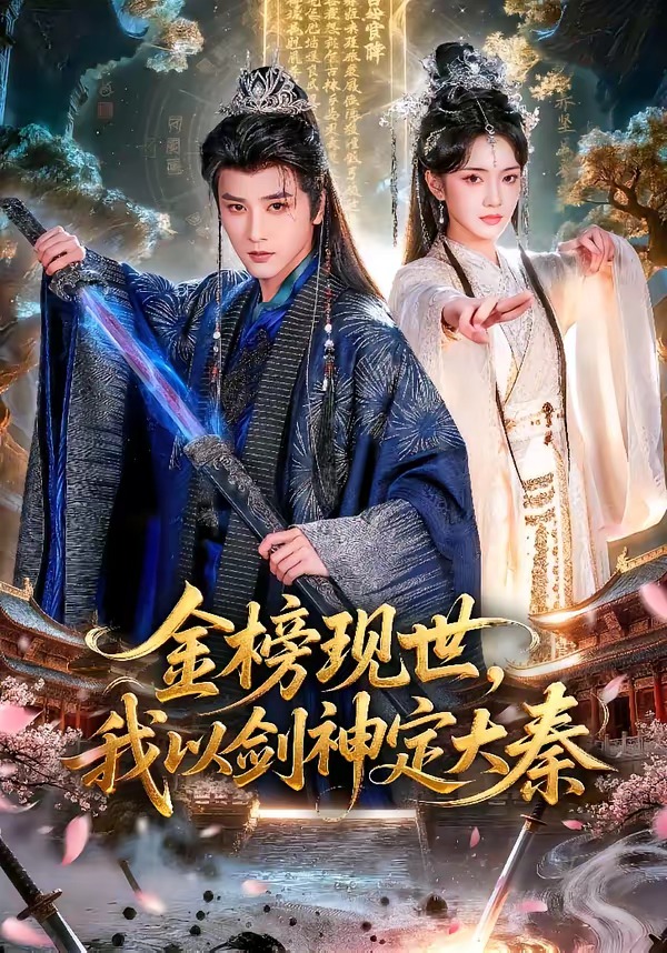 电影：金榜现世，我以剑神定大秦