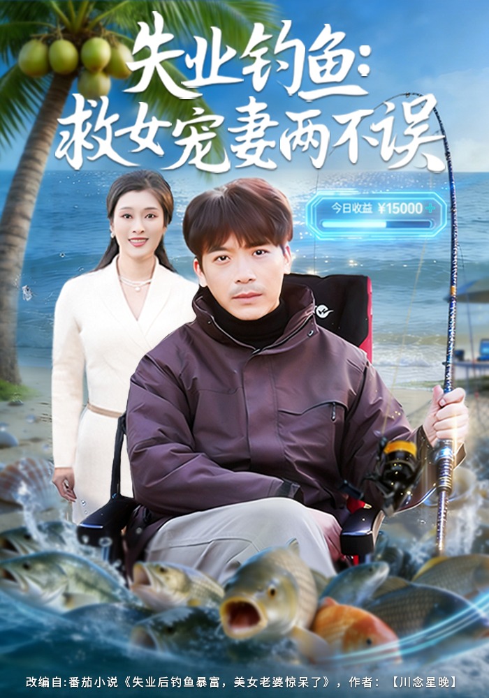 电影:失业钓鱼:救女宠妻两不误